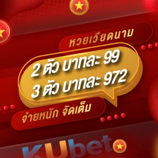 ราคาหวยเวียดนาม by ku หวย