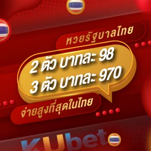 ราคาหวยไทยจ้า by ku หวย