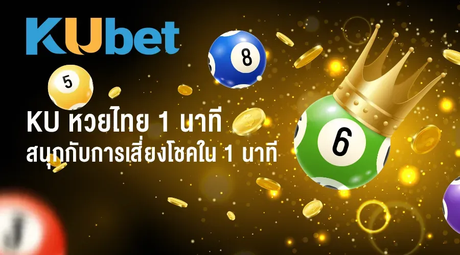 ku หวย 1 นาที by ku หวย