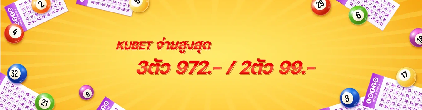 หวย2ตัว-บาท99 by ku หวย