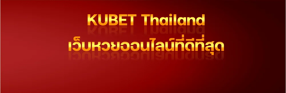 เว็บหวยออนไลน์ by ku หวย