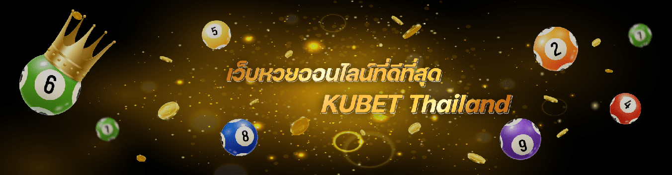 เว็บหวยออนไลน์ที่ดีที่สุด2024 by ku หวย